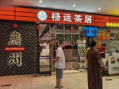 -禄运茶居·手工点心(猎德店)