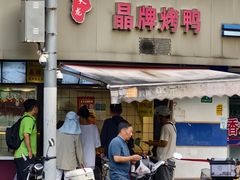 -晶牌烤鸭(延吉东路557弄小区店)