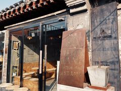 门面-METAL HANDS(五道营店)