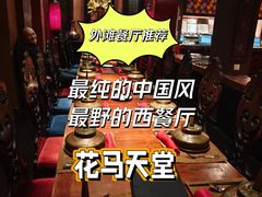-花马天堂云南餐厅 Lost Heaven(外滩店)