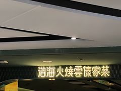 -浩海火烧云傣家菜(京广店)