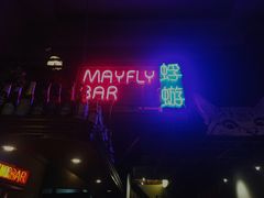 -蜉蝣酒吧(仓山万达店)