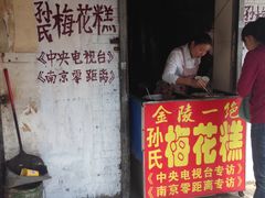 -孙氏梅花糕(马台街)