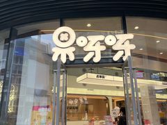 门面-果呀呀(国金街店)