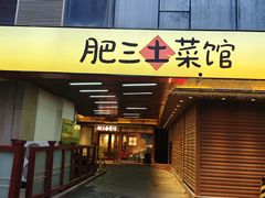 -肥三土菜馆(五四广场店)