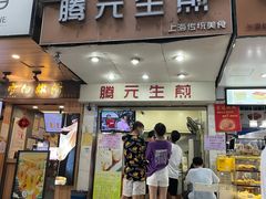 门面-腾元生煎(西华路店)