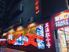 -庙街旅游·美食广场(五一广场店)