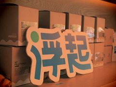 -Shiftin’浮起咖啡 (福保店)