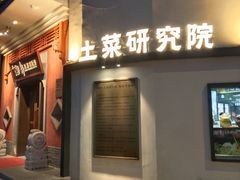 -湘轩·土菜研究院(光大店)