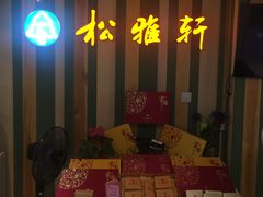 -松雅轩(大源店)