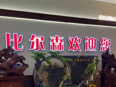 -比尔森啤酒自助烤肉(红旗街店)