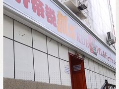 门面-开帝锐抓饭(和田街店)