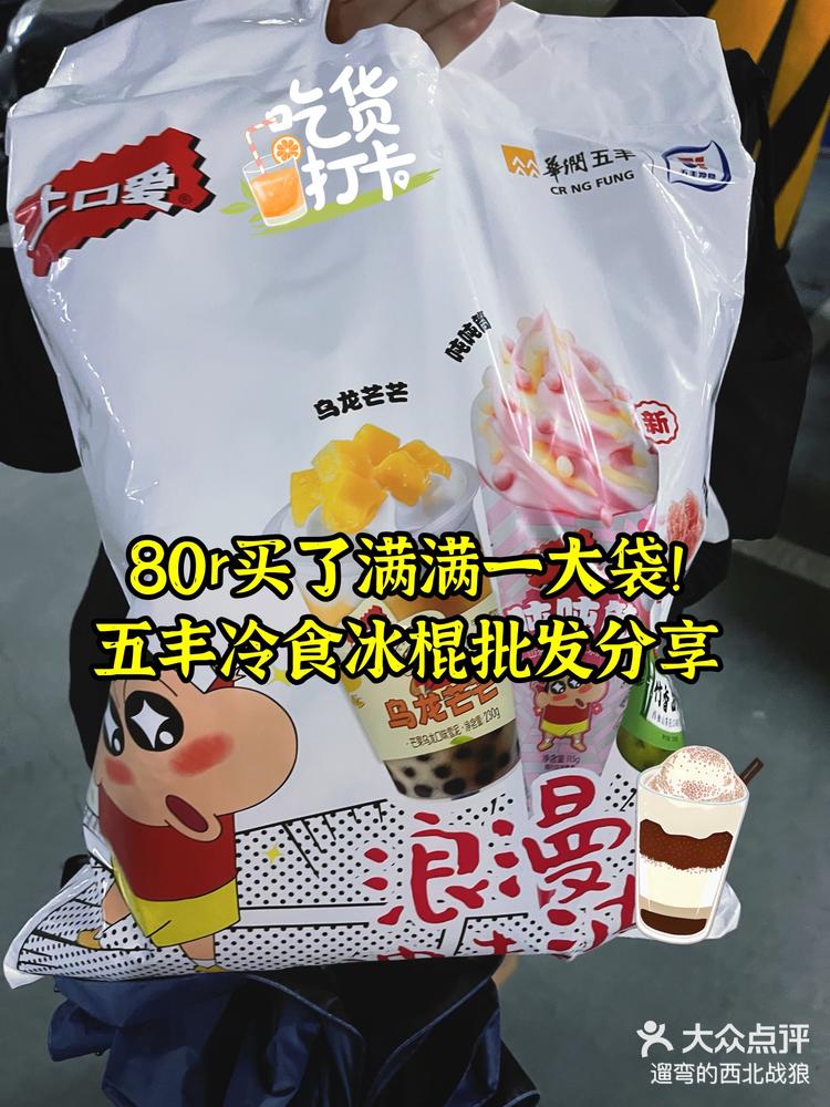 五丰冷食!童年雪糕批发攻略!-大众点评