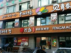 android_upload_pic-丰茂烤串
