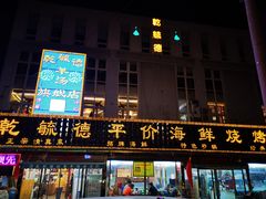 -天津乾毓德饭庄·清真传统炒菜·海鲜烧烤(咸阳路店)