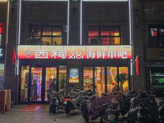 -遇西祠·海鲜烧烤(总店)