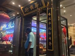 -砂锅居·始于1741(万丰路店)