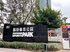 -福田体育公园-空中花园篮球场