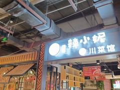 门面-辣小妮de川菜馆(红旗Mall店)