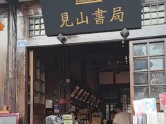 -见山书院