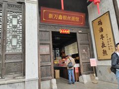 -新万鑫银丝面·非遗无锡味(惠山古镇店)
