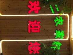 -屯老二农家铁锅炖·行业领军者(梅江店)