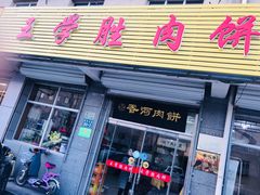 门面-王学胜肉饼