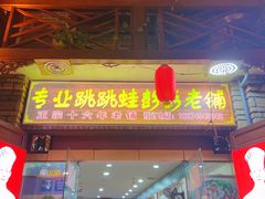 门面-专业跳跳蛙·彭彭老铺(步行街店)