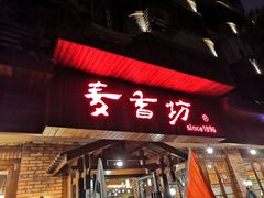 门面-麦香坊(伏波山店)