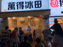 门面-WONDER ICE 萬得冰田(建設路总店)