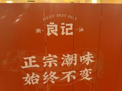 -潮汕良记牛肉火锅(洪武路店)
