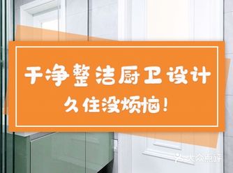 干净整洁厨卫设计，久住没烦恼！