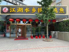 门面-江湖水乡铁锅炖魚(周庄嘉园店)