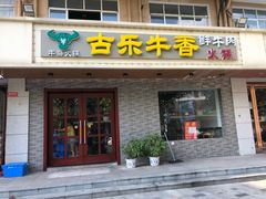 门面-古乐牛香·鲜牛肉牛杂火锅(高新店)