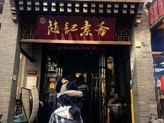 -赵记素斋·绿豆馅饼(钟楼小区店)
