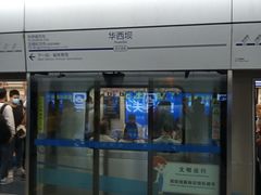 -华西坝(地铁站)