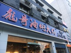 门面-美膳居川菜馆油焖大虾烧烤(卓刀泉店)