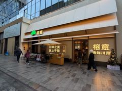 -榕意·川味之美(深业上城店)