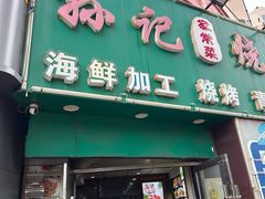 门面-孙记烧烤(荣华小区店)