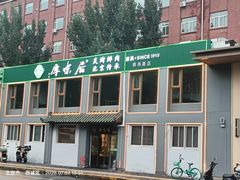 -厚味居炙子烤肉·清真(天桥南纬路店)