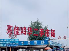 -亮佳鸿华二手市场