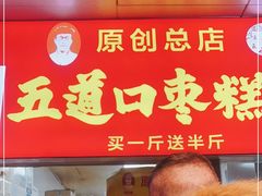 门面-五道口枣糕王(原创总店)