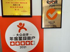 -海胆小馆(东北水饺·春柳店)