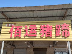 门面-佰运猪蹄(高陵店)
