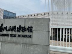 -苏州丝绸博物馆