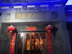 门面-三林本帮馆(中林街店)