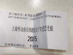 -中国移动(南京西路营业厅)