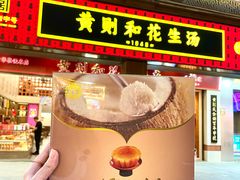 -黄则和花生汤(中山路店)