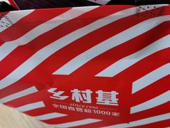 -乡村基(杨家坪建设店)