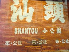 -汕头市小公园